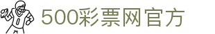 500彩票网官方网站 - 网页版入口同步彩票开奖